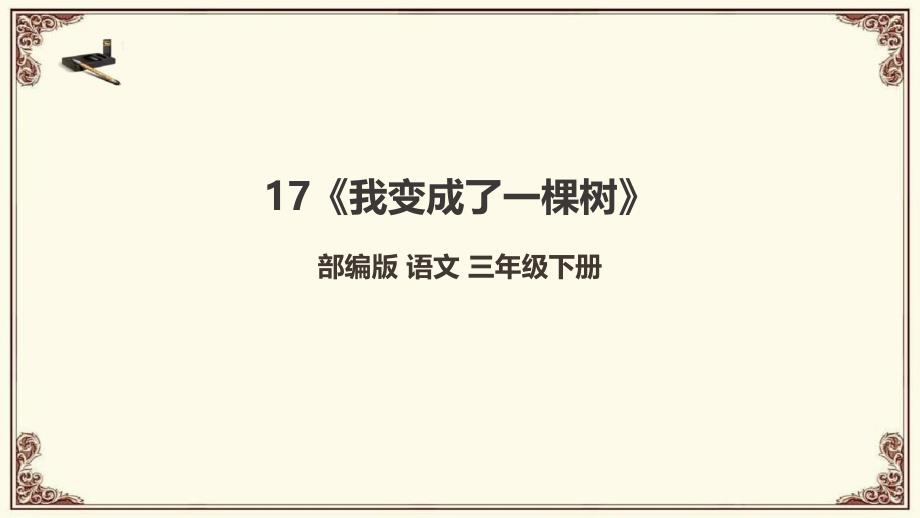 人教部编版三年级语文下册课件《我变成了一棵树》_第1页