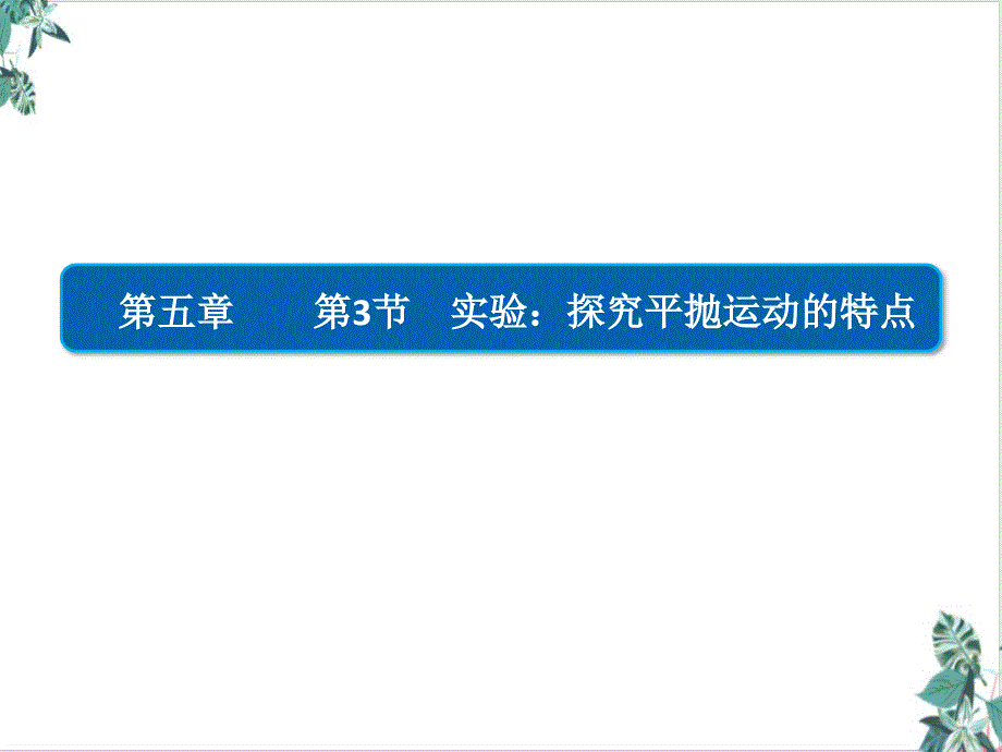 人教版高物理《实验探究平抛运动的特点》教学课件_第1页