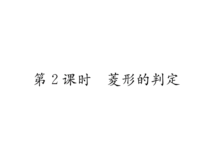 人教版8下数学练习题--菱形的判定课件_第1页