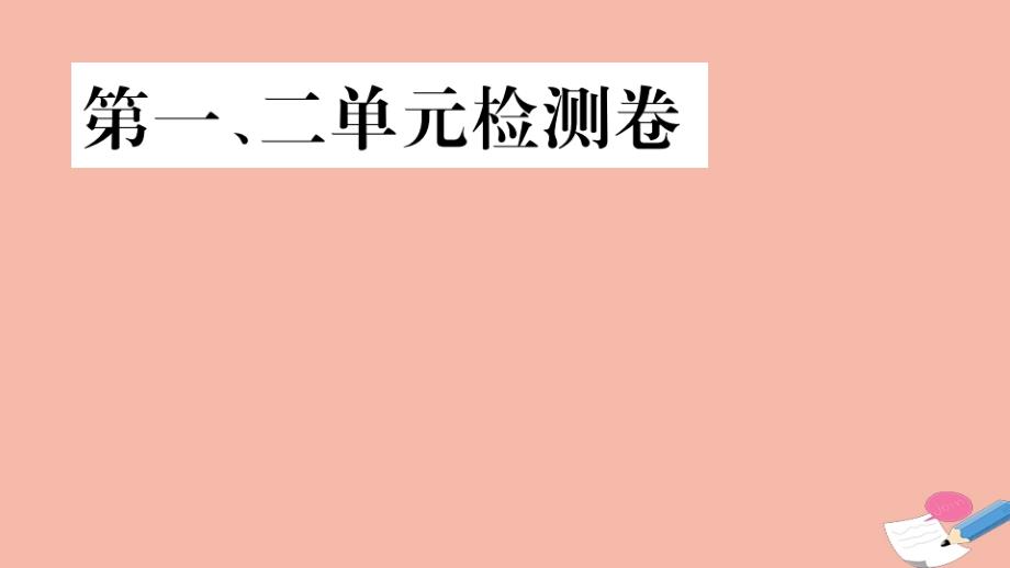 九年级历史下册第一二单元检测卷作业课件部编版_第1页