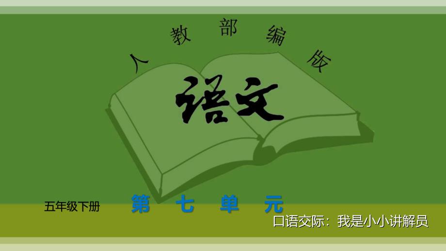 五年级语文下册第七单元课件-口语交际：我是小小讲解员(部编版)_第1页