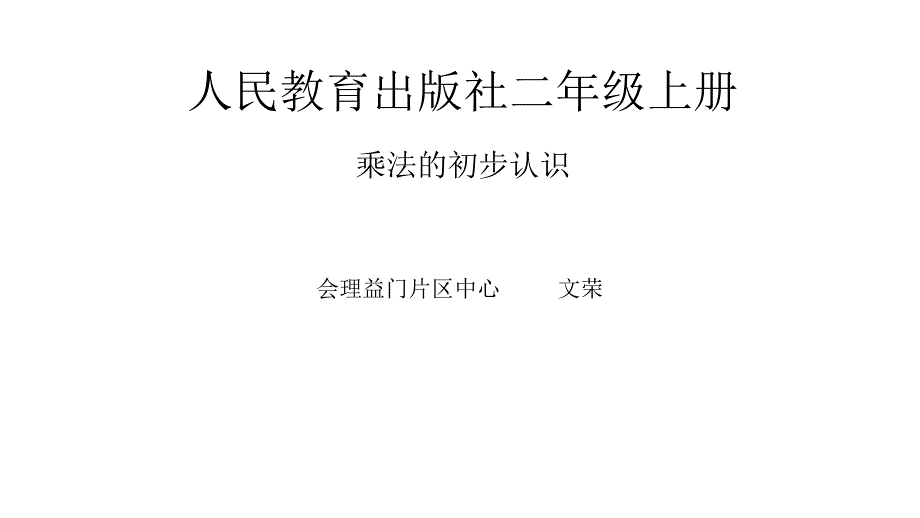 二年级数学乘法的初步认识-1优秀课件_第1页