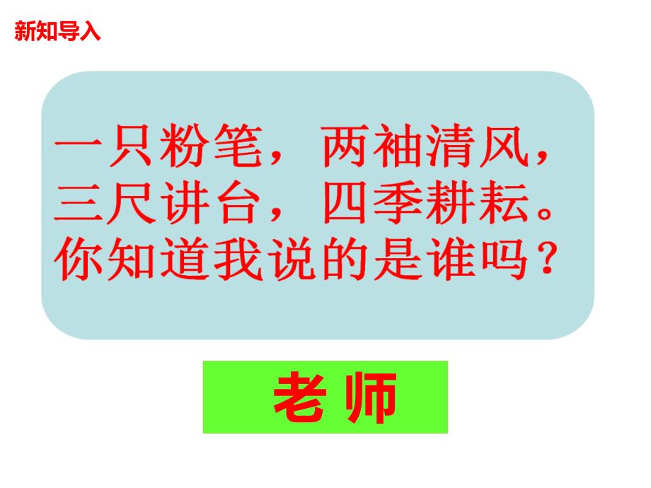 人教版道德与法治七年级上册走近老师版课件_第1页