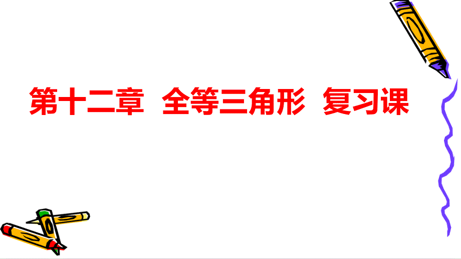 人教版数学八年级上册第十二章-全等三角形(复习课)课件_第1页