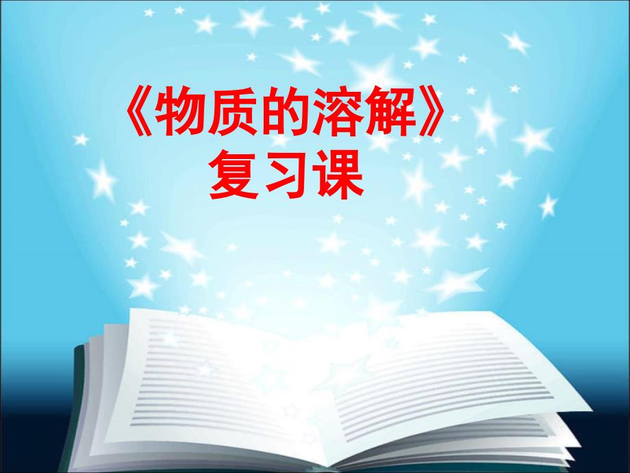 九年级下科学《物质的溶解》优质课1课件_第1页