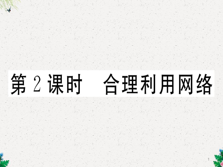 人教版八年级道德与法治上册习题课件：第二课网络生活新空间第2框合理利用网络-_第1页