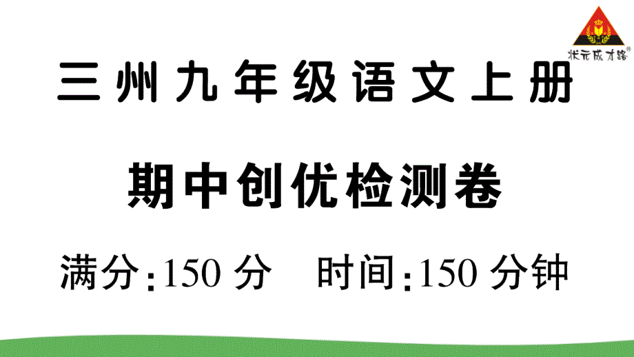 九年级下册语文期中创优检测卷课件_第1页