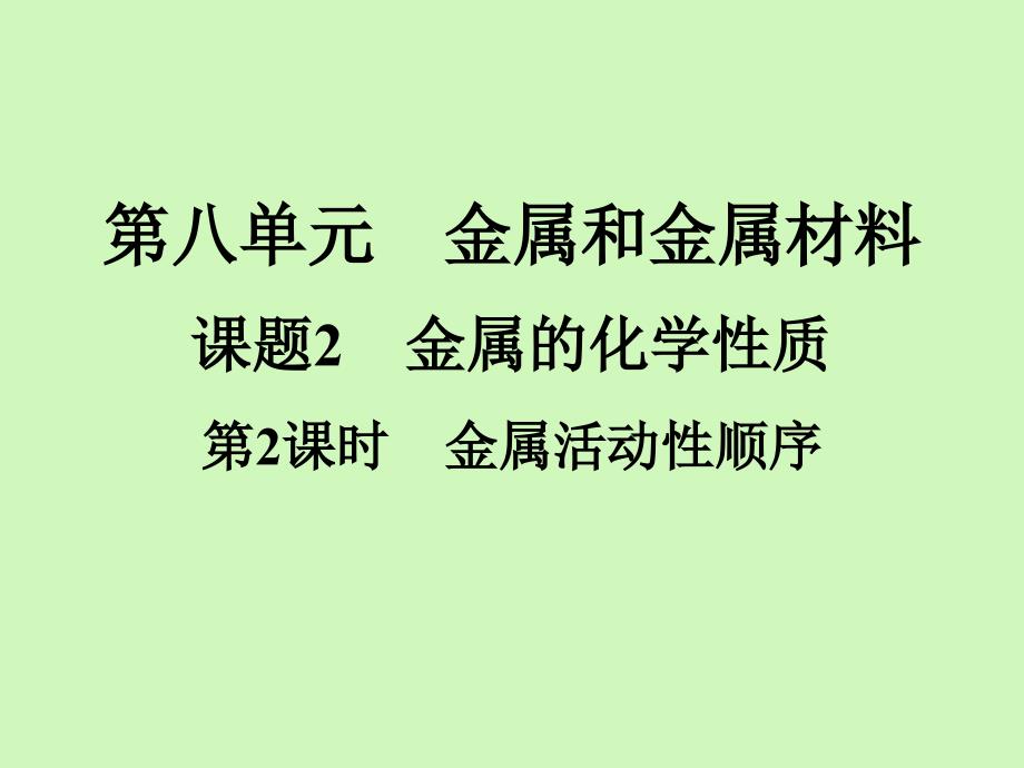 九年级化学人教版下册8课件_第1页