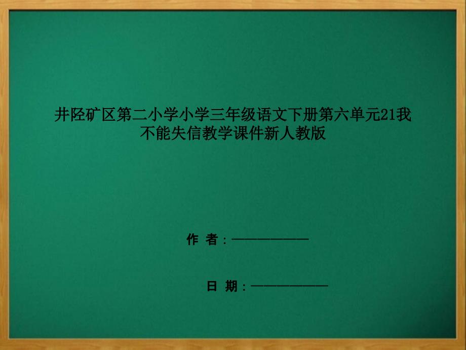 井陉矿区某小学三年级语文下册第六单元21我不能失信教学课件新人教版_第1页