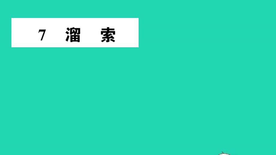 九年级语文下册第二单元7溜索作业课件新人教版_第1页