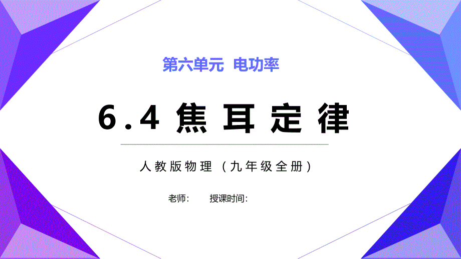 九年级物理全册焦耳定律课件_第1页