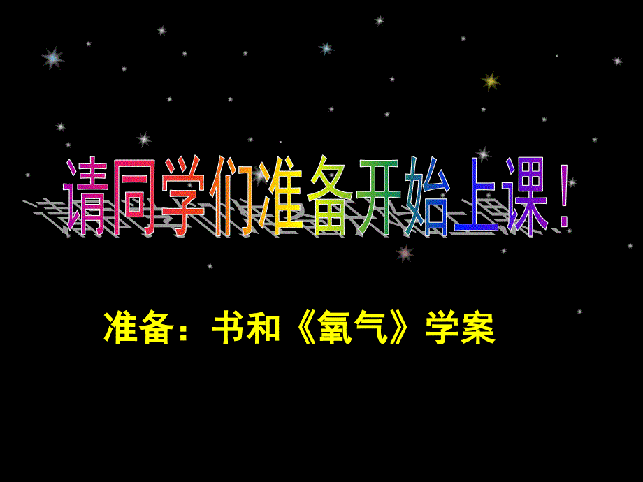 九年级化学第二课氧气的性质优秀课件_第1页