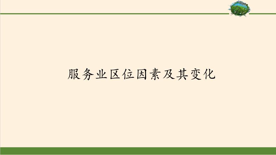 人教版地理服务业区位因素及其变化精美课件1_第1页