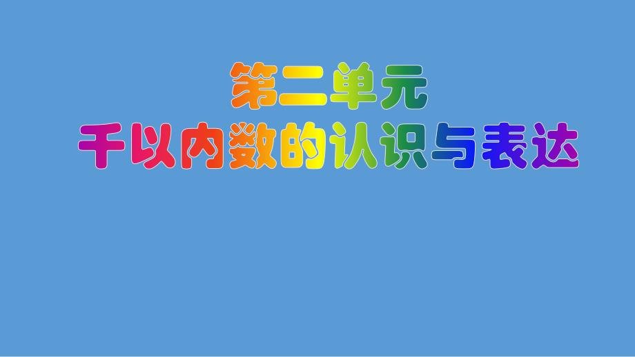 二年级下册数学位值图上的游戏沪教版-课件5_第1页