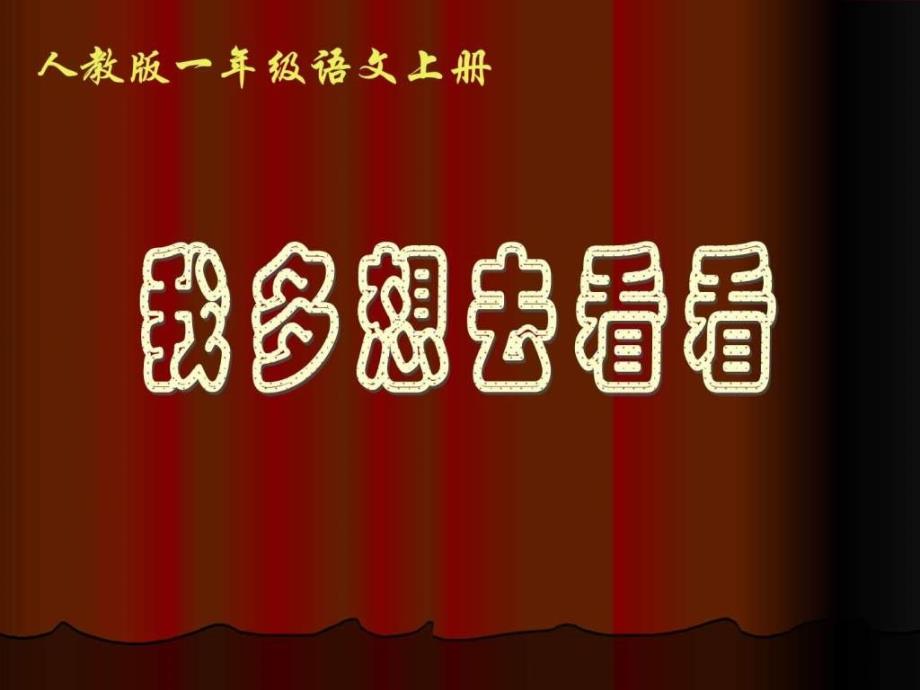 人教版一年级语文上册课件_第1页