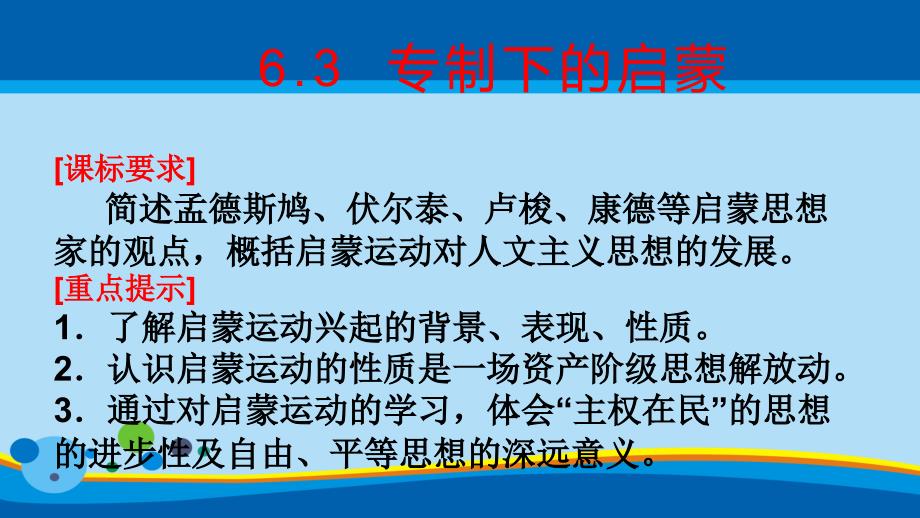 人民版必修三专题六---63-专制下的启蒙--41课件_第1页