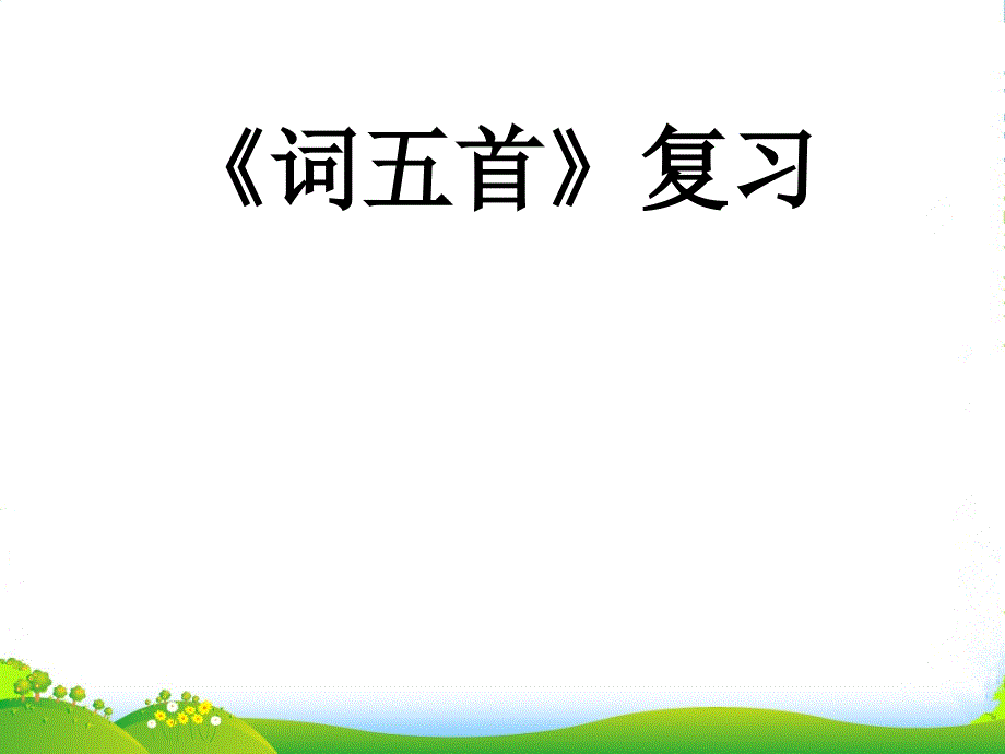 九年级语文下册《诗五首》复语文习1．温庭筠《望江南》一词中体现全词主旨的一句是：课件人教版_第1页