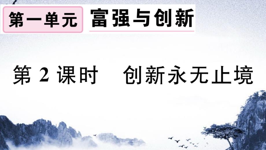 九年級道德與法治上冊第一單元富強與創(chuàng)新第二課創(chuàng)新驅(qū)動發(fā)展第2框創(chuàng)新永無止境習題課件新人教版_第1頁