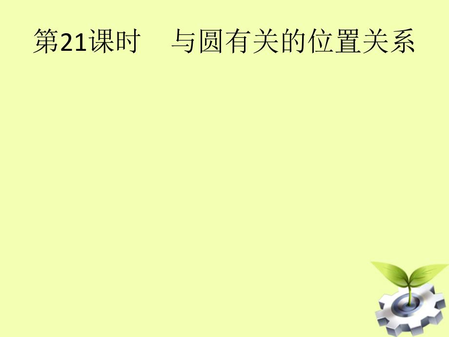 中考数学总复习基础知识过关与圆有关的位置关系课件新人教版_第1页