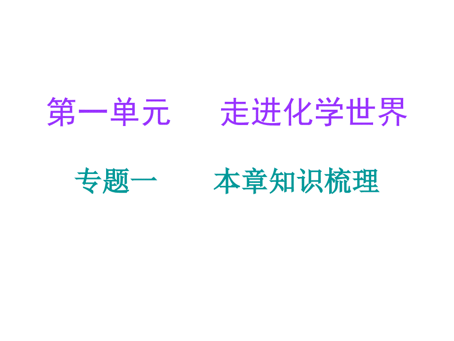 人教版化学九年级上册-第1单元走进化学世界专题一本章知识梳理课件_第1页