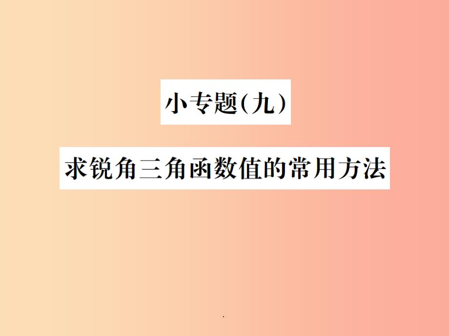 九年级数学下册-小专题(九)求锐角三角函数值得常用方法习题--新人教版课件_第1页