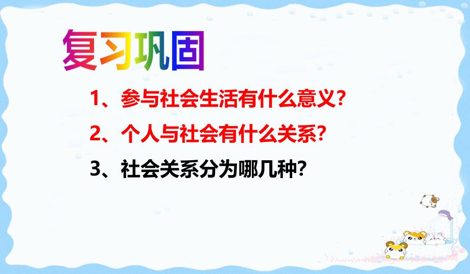 人教版道德与法治八年级上在社会中成长课件_第1页