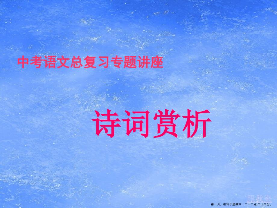 中考语文总复习专题讲座之诗词赏析课件_第1页