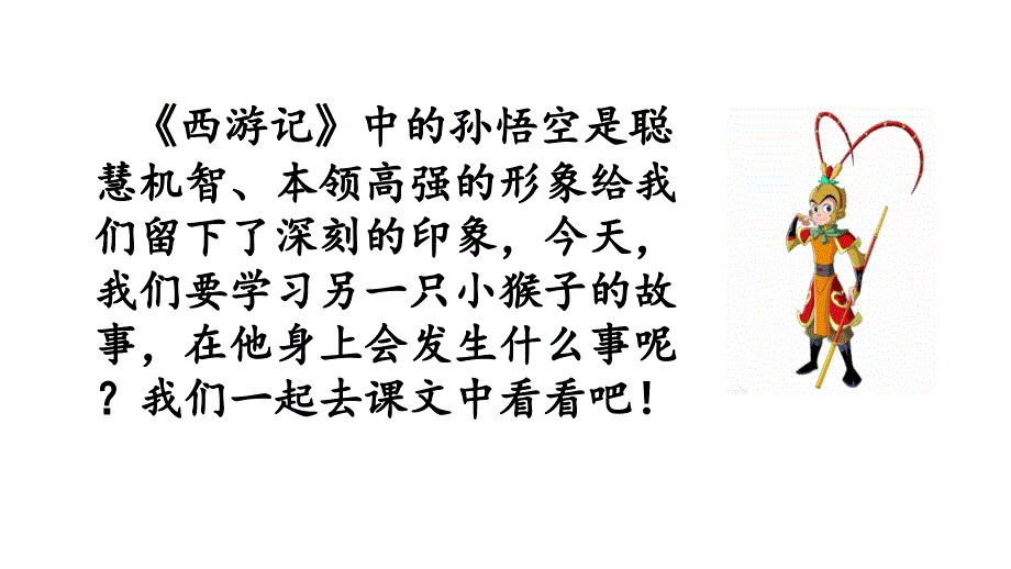 人教部编版一年级下册小猴子下山2[1]课件_第1页