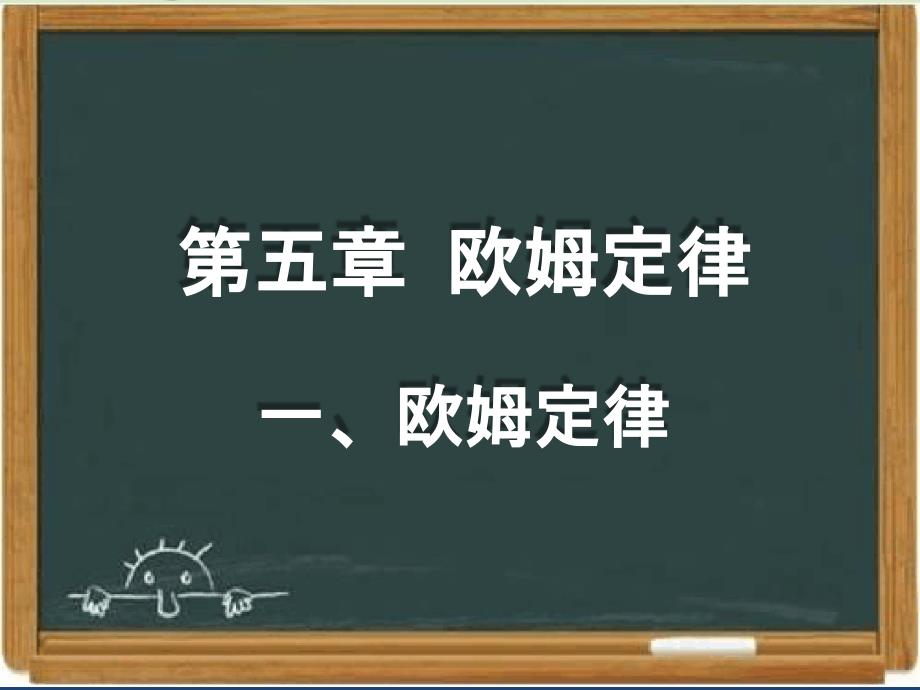 九年级物理欧姆定律-课件4_第1页