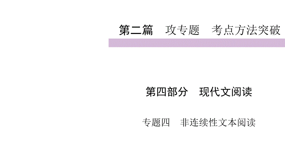 九级中考部编版语文(自贡)复习课件第篇非连续性文本阅读_第1页