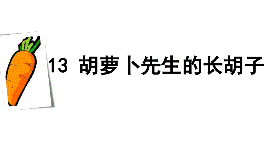 人教部编版《胡萝卜先生的长胡子》课件1_第1页