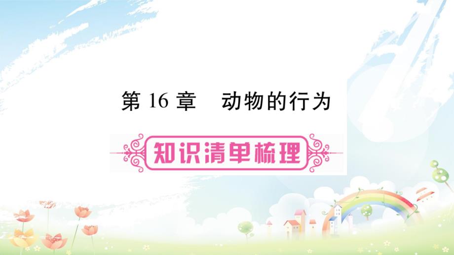 中考生物总复习教材考点梳理八上第5单元第18章动物的行为课件北师大版_第1页