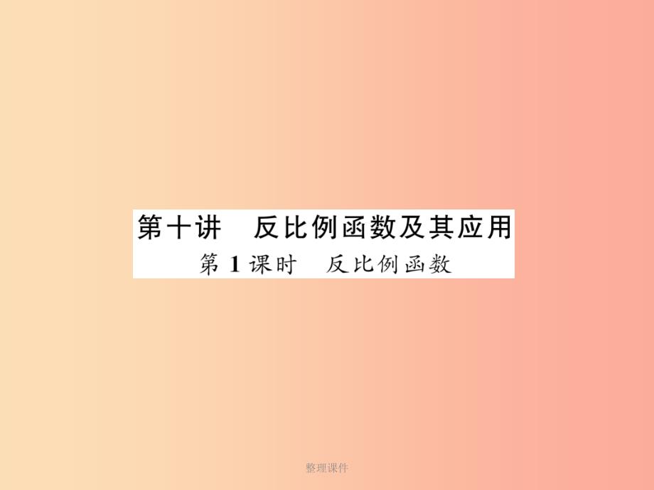 中考数学总复习第一编教材知识梳理篇第3章函数及其图象第10讲反比例函数及其应用第1课时反比例函数精讲课件_第1页