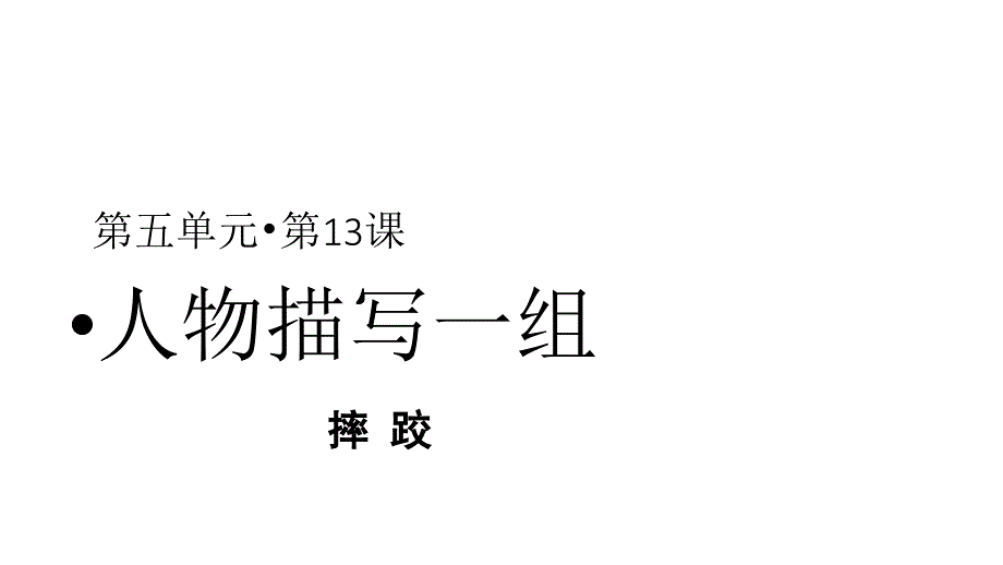 人教统编版五年级语文下册第13课-人物描写一组-第1课时课件_第1页