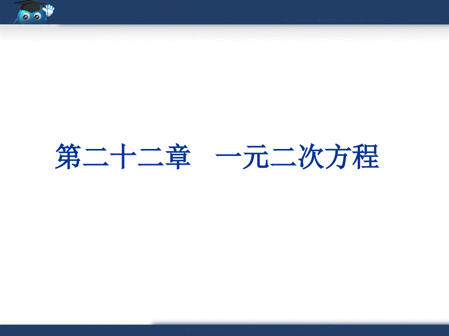 《一元二次方程》复习课件1_第1页