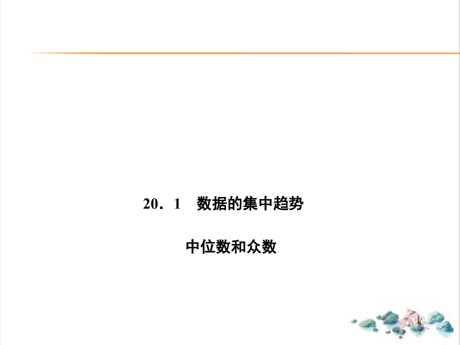 人教版初中数学《数据的集中趋势》1课件_第1页