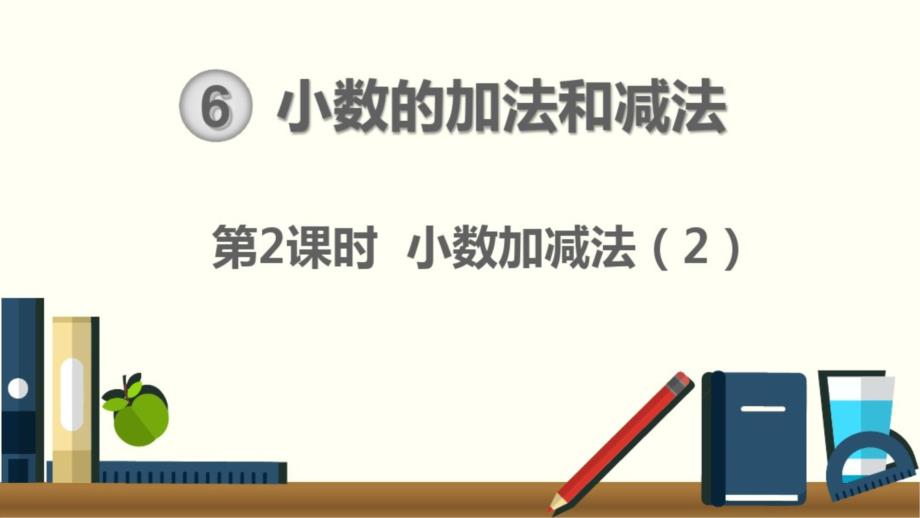 人教版四年级数学下册第6单元：小数加减法课件_第1页