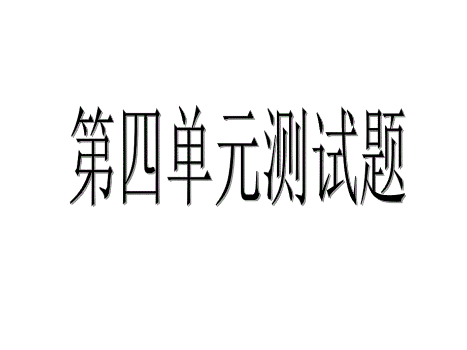 二年级上册数学课件第4单元测试人教新课标24_第1页