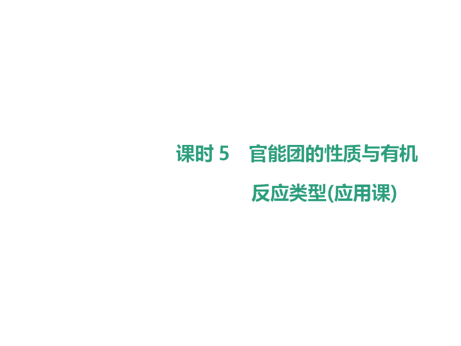 人教版高三化学一轮复习115官能团的性质与有机反应类型课件_第1页