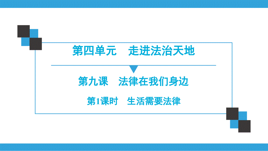 人教版道德与法治七年级下册-第四单元-走进法治天地-导学课件(4份打包)课件_第1页