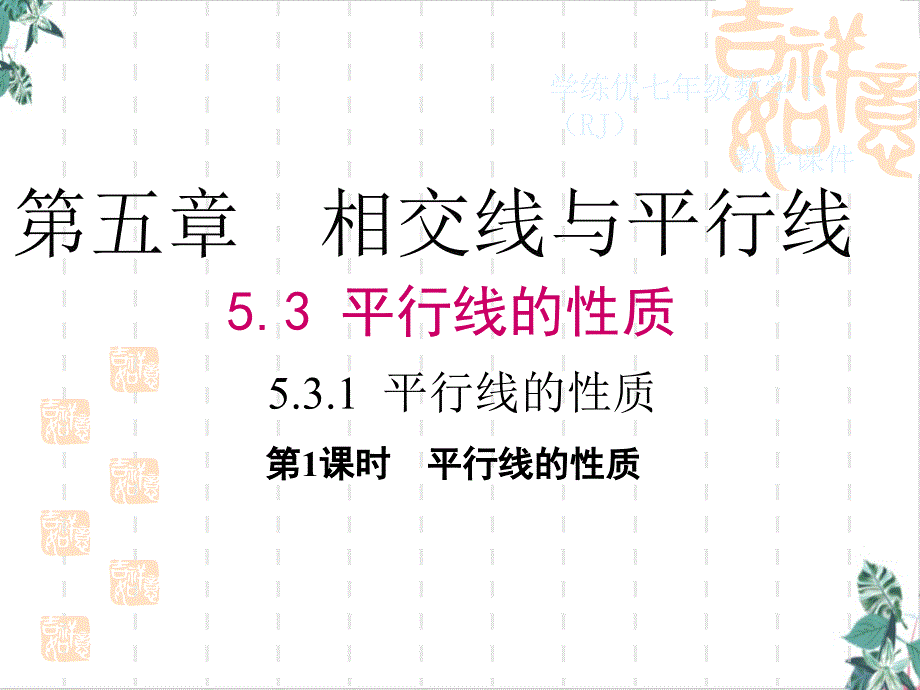 人教版平行线的性质教学课件(优选)_第1页