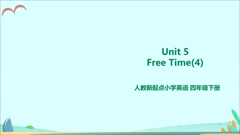 人教版新起点四年级下册英语U5--Free-Time-let's-spell-课件_第1页