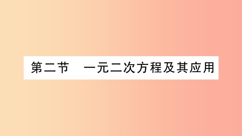 中考数学复习-第一轮-考点系统复习-第二章-方程(组)与不等式(组)第二节-一元二次方程及其应用(精课件_第1页