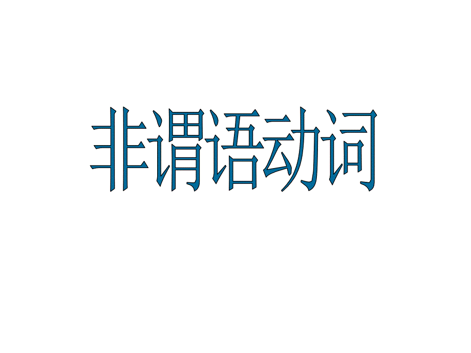 人教英语复习非谓语动词整理加中考真题优质公开课课件_第1页