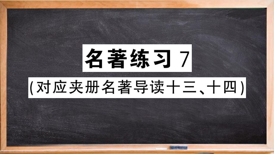 九江县某中学八年级语文上册-第五单元-名著练习7课件-新人教版_第1页