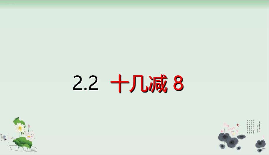 人教版小学数学20以内的退位减法课件完美版1_第1页