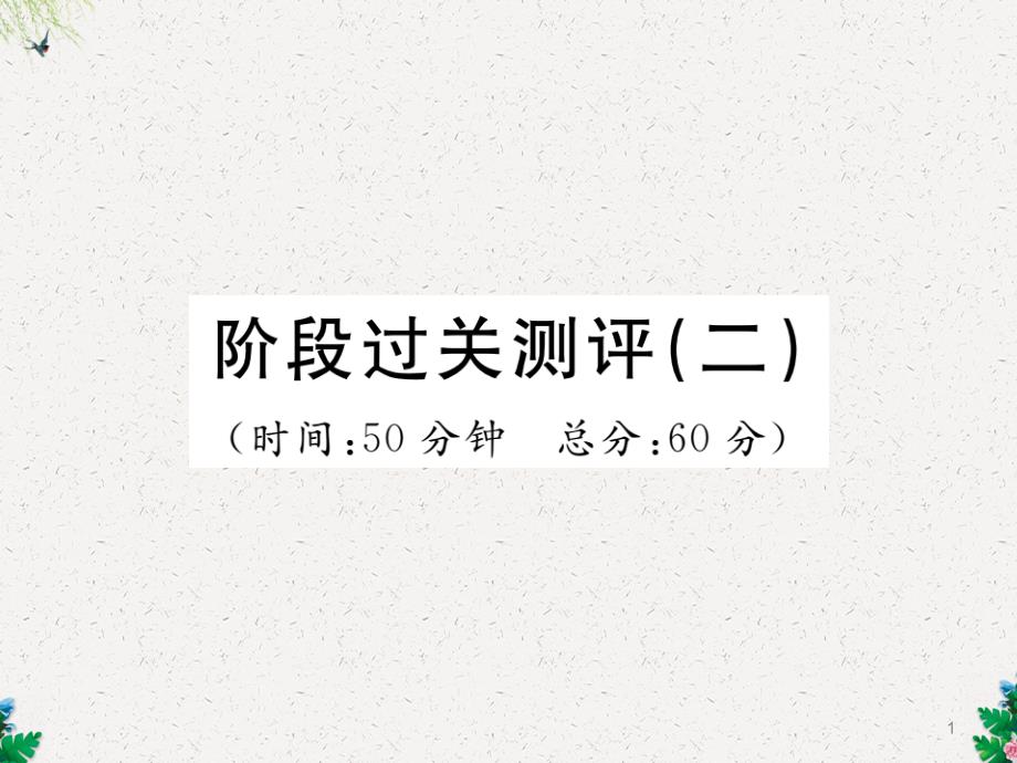 人教版八年级英语上册课件：阶段过关测评2_第1页