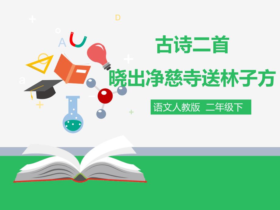 二年级语文第十五课-古诗二首(晓出净慈寺送林子方)(课件)_第1页