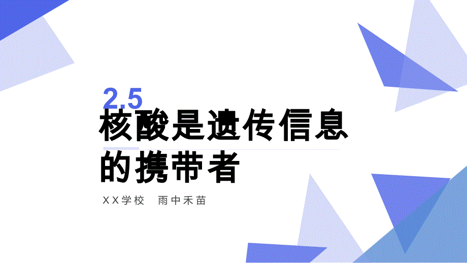 人教版新教材《核酸》教学1课件_第1页