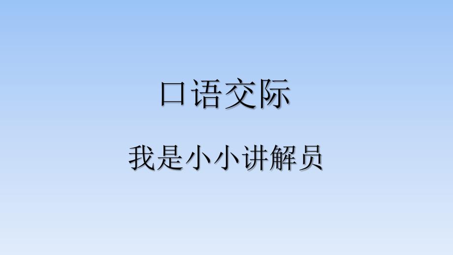 五年级下册语文园地七口语交际部编版课件_第1页